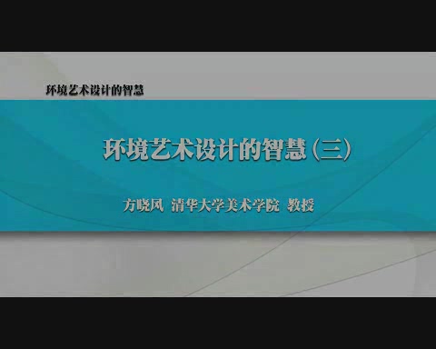 清华大学 环境艺术设计的智慧 全6讲 主讲-方晓风 视频教程