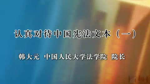 中国人民大学 认真对待中国宪法文本 全6讲 主讲-韩大元 视频教程
