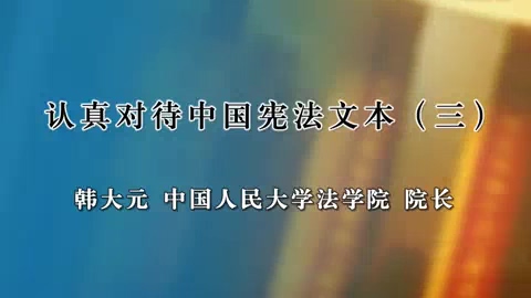 中国人民大学 认真对待中国宪法文本 全6讲 主讲-韩大元 视频教程