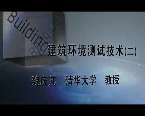 清华大学 建筑环境测试技术 全41讲 主讲-魏庆芃 视频教程