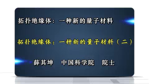 中国科学院 拓扑绝缘体-种新的量子材料 全2讲 主讲-薛其坤 视频教程