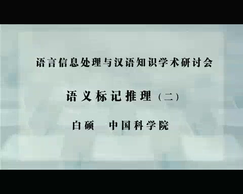 中国科学院 语义标记推理 全2讲 主讲-白硕 视频教程