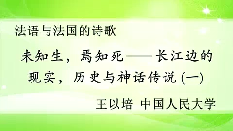 中国人民大学 “未知生.焉知死-长江边的现实.历史与神话传说” 全5讲 主讲-王以培 视频教程