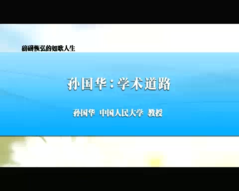 中国人民大学 新中国法学泰斗系列-磅礴恢弘的如歌人生 全3讲 主讲-孙国华 视频教程