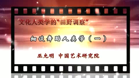 中国艺术研究院 文化人类学的“田野调察” 全5讲 主讲-巫允明 视频教程