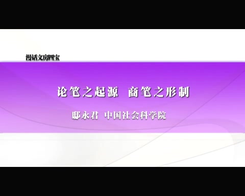 中国社会科学院 漫话文房四宝 全8讲 主讲-邸永君 视频教程