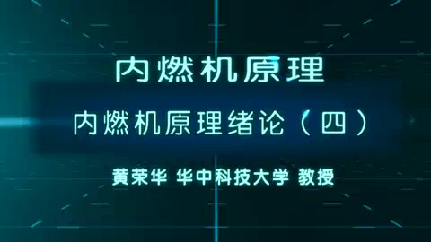 华中科技大学 内燃机原理 全97讲 主讲-黄荣华 视频教程