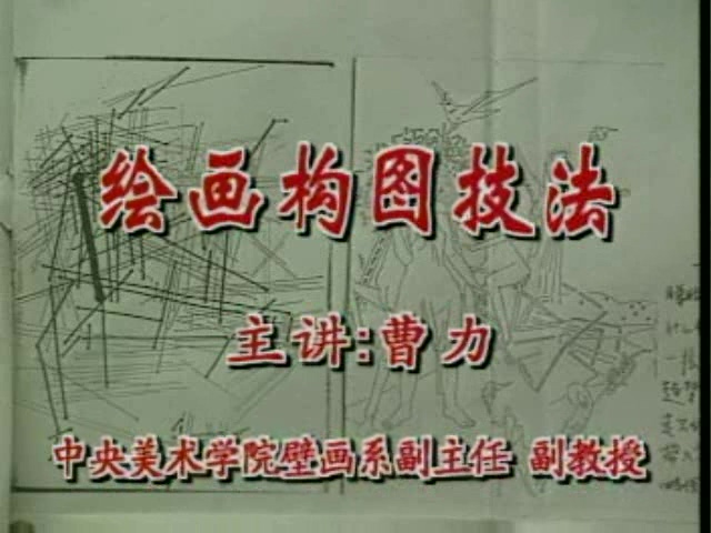 中央美术学院 绘画构图技法 全2讲 主讲-曹力 视频教程