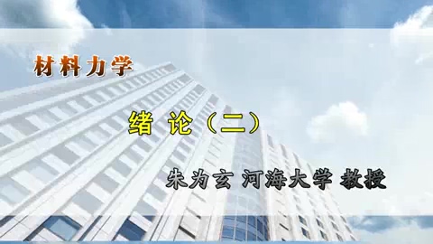 河海大学 材料力学 讲师-朱为玄 全107讲 视频教程