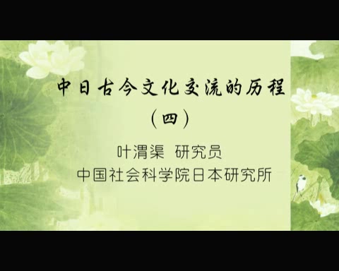 中国社会科学院 中日古今文化交流的历程 全9讲 主讲-叶渭渠 视频教程
