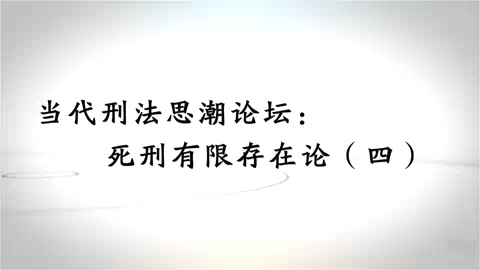 中国人民大学 当代刑法思潮论坛-死刑有限存在论 全6讲 主讲-谢望原 视频教程