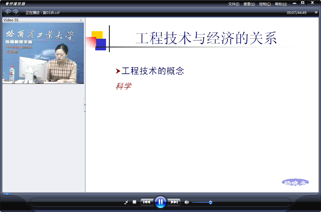 哈尔滨工业大学 建筑技术经济学 全34讲 主讲-杨晓东 附课件 视频教程