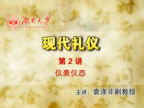 湖南大学 现代礼仪 全8讲 主讲-袁涤非 视频教程