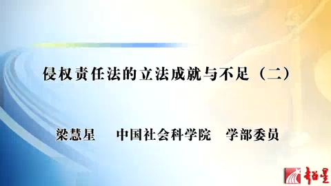 中国社会科学院 侵权责任法的立法成就与不足 全6讲 主讲-梁慧星 视频教程