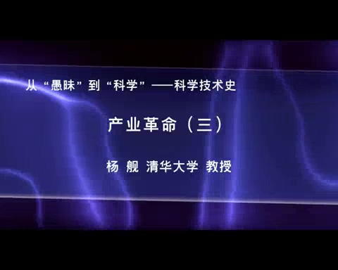 清华大学 科学技术史-产业革命 全3讲 主讲-杨舰 视频教程