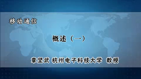 杭州电子科技大学 移动通信 全67讲 主讲-章坚武 视频教程