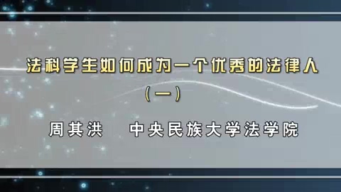 中央民族大学 法科学生如何成为一个优秀的法律人 全4讲 主讲-周其洪 视频教程