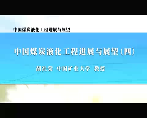中国矿业大学 中国煤炭液化工程进展与展望 全5讲 主讲-胡社荣 视频教程