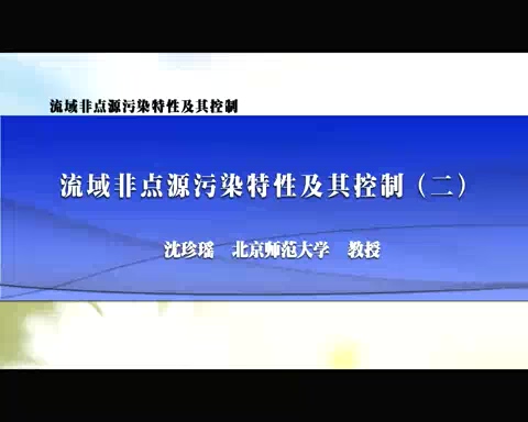 北京师范大学 流域非点源污染特性及其控制 全4讲 主讲-沈珍瑶 视频教程
