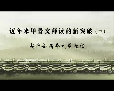 清华大学 近年来甲骨文释读的新突破 全3讲 主讲-赵平安 视频教程