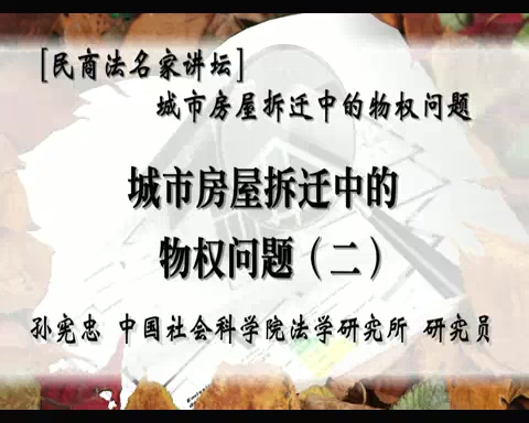 中国社会科学院 民商法名家讲坛城市房屋拆迁中的物权问题 全5讲 主讲-孙宪忠 视频教程