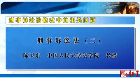 中国人民大学 刑事诉讼法 全3讲 主讲-陈卫东 视频教程