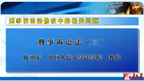 中国人民大学 刑事诉讼法 全3讲 主讲-陈卫东 视频教程