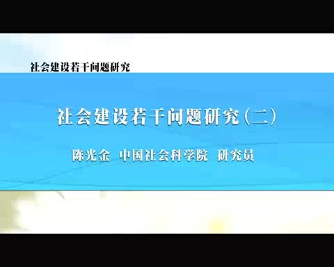 中国社会科学院 社会建设若干问题研究 全5讲 主讲-陈光金 视频教程
