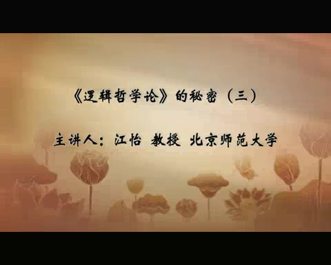 北京师范大学 逻辑哲学论的秘密 全5讲 主讲-江怡 视频教程