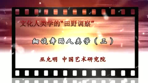 中国艺术研究院 文化人类学的“田野调察” 全5讲 主讲-巫允明 视频教程