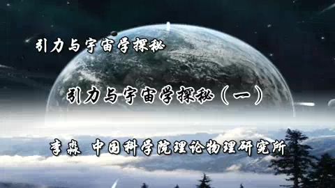 中国科学院 引力与宇宙学探秘 全2讲 主讲-李淼 视频教程