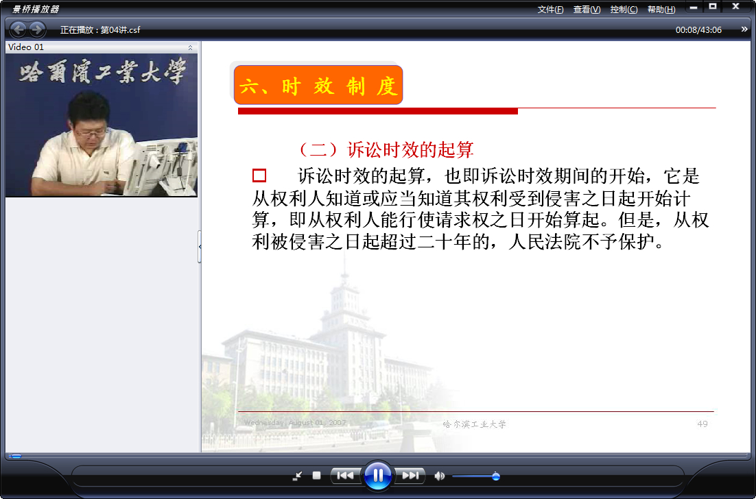 哈尔滨工业大学 建设法规 全30讲 主讲-刘仁辉 附课件 视频教程