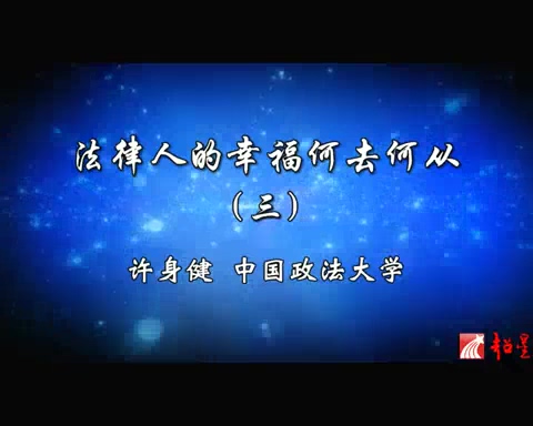 中国政法大学 法律人的幸福何去何从 全4讲 主讲-许身健 视频教程