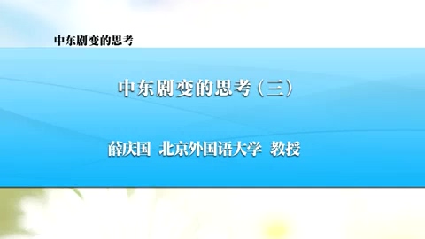 北京外国语大学 中东剧变的思考 全4讲 主讲-薛庆国 视频教程