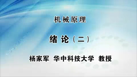 华中科技大学 机械原理 全86讲 主讲-杨家军 视频教程