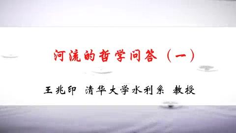 清华大学 河流的哲学问答 全5讲 主讲-王兆印 视频教程