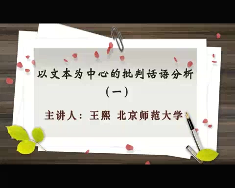 北京师范大学 以文本为中心的批判话语分析 全3讲 主讲-王熙 视频教程