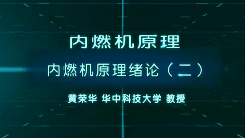 华中科技大学 内燃机原理 全97讲 主讲-黄荣华 视频教程