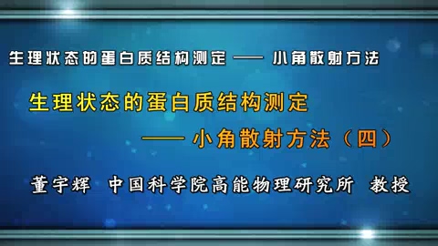 中国科学院 生理状态的蛋白质结构测定-小角散射方法 全5讲 主讲-董宇辉 视频教程