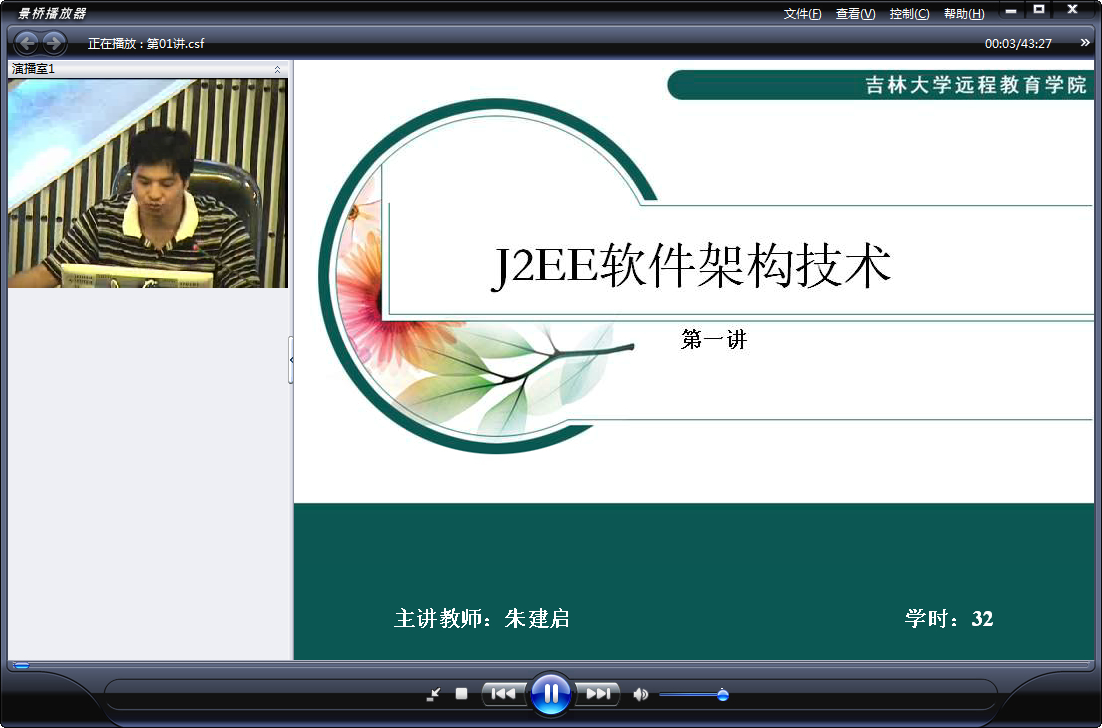 吉林大学 J2EE软件架构技术 全32讲 主讲-朱健启 视频教程