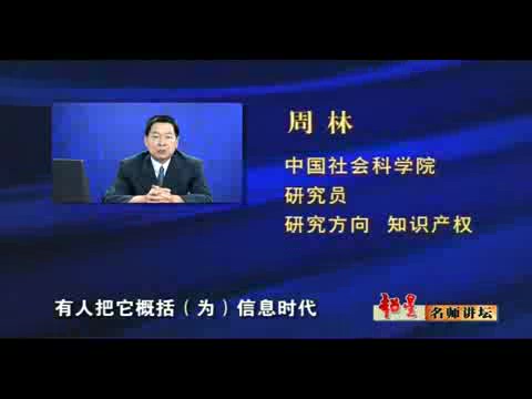 中国社会科学院 版权法 全2讲 主讲-周林 视频教程