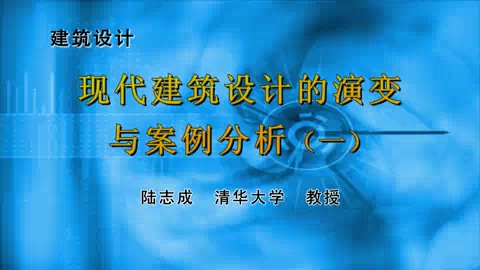 清华大学 建筑设计 全7讲 主讲-陆志成 视频教程