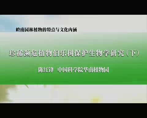 中国科学院 岭南园林植物的特点与文化内涵 全2讲 主讲-陈红锋 视频教程