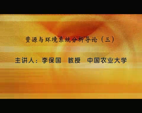 中国农业大学 资源与环境系统分析导论 全5讲 主讲-李保国 视频教程