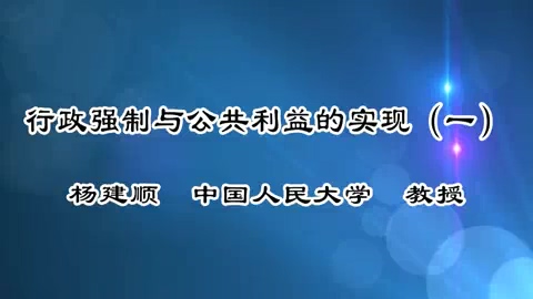 中国人民大学 行政强制与公共利益的实现 全6讲 主讲-杨建顺 视频教程