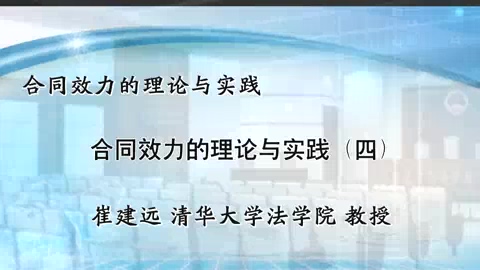 清华大学 合同效力的理论与实践 全4讲 主讲-崔建远 视频教程