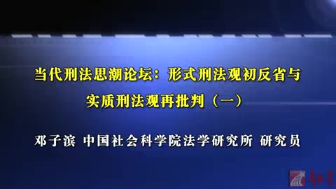 中国社会科学院 当代刑法思潮论坛-形式刑法观初反省与实质刑法观再批判 全7讲 主讲-邓子滨 视频教程