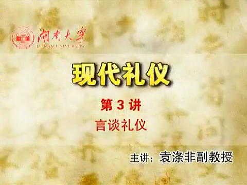 湖南大学 现代礼仪 全8讲 主讲-袁涤非 视频教程