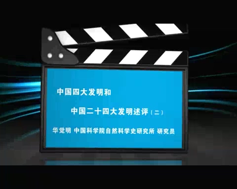 中国科学院 中国四大发明和中国二十四大发明述评 全5讲 主讲-华觉明 视频教程