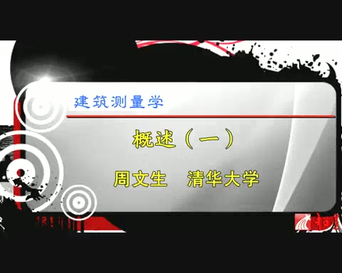 清华大学 建筑测量学 全23讲 主讲-周文生 视频教程